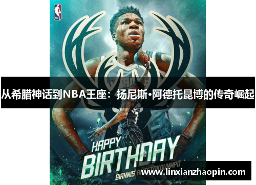 从希腊神话到NBA王座：扬尼斯·阿德托昆博的传奇崛起