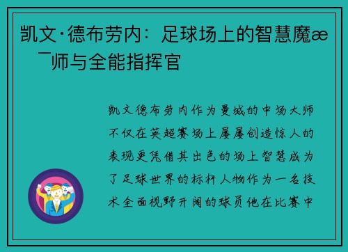 凯文·德布劳内：足球场上的智慧魔术师与全能指挥官