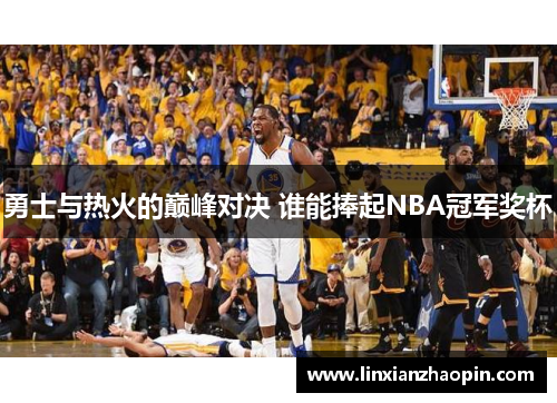 勇士与热火的巅峰对决 谁能捧起NBA冠军奖杯