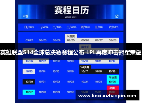 英雄联盟S14全球总决赛赛程公布 LPL再度冲击冠军荣耀