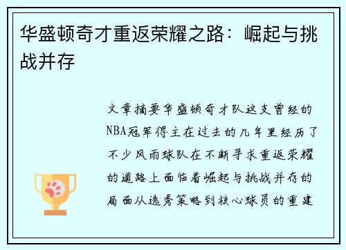 华盛顿奇才重返荣耀之路：崛起与挑战并存