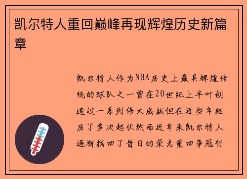 凯尔特人重回巅峰再现辉煌历史新篇章