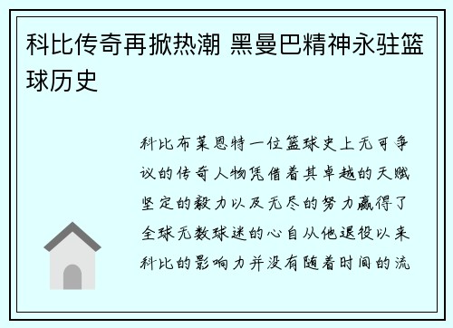 科比传奇再掀热潮 黑曼巴精神永驻篮球历史