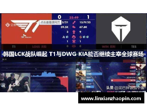 韩国LCK战队崛起 T1与DWG KIA能否继续主宰全球赛场