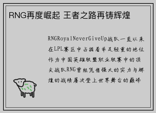 RNG再度崛起 王者之路再铸辉煌