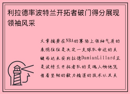 利拉德率波特兰开拓者破门得分展现领袖风采