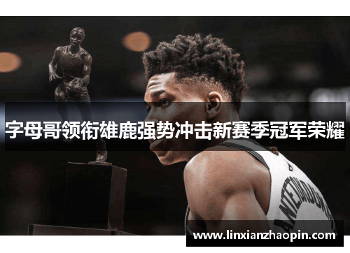 字母哥领衔雄鹿强势冲击新赛季冠军荣耀